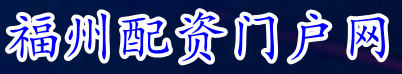 福州配资门户网_股票在线配资_配资炒股正规网站