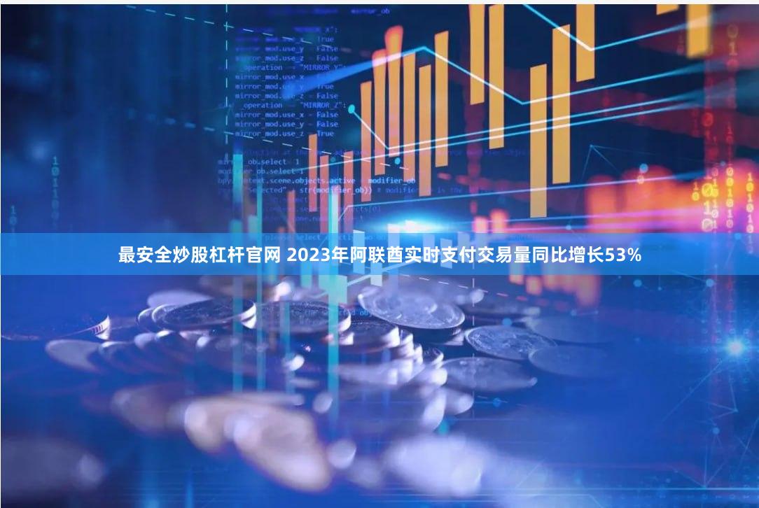 最安全炒股杠杆官网 2023年阿联酋实时支付交易量同比增长53%