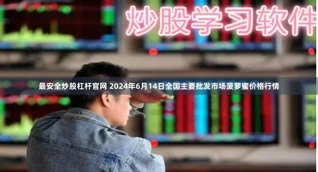 最安全炒股杠杆官网 2024年6月14日全国主要批发市场菠萝蜜价格行情