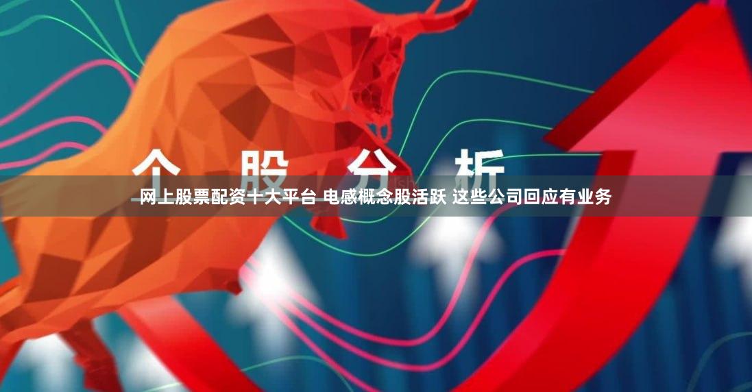 网上股票配资十大平台 电感概念股活跃 这些公司回应有业务