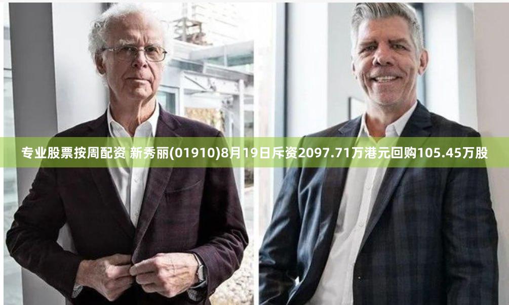 专业股票按周配资 新秀丽(01910)8月19日斥资2097.71万港元回购105.45万股