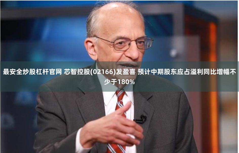 最安全炒股杠杆官网 芯智控股(02166)发盈喜 预计中期股东应占溢利同比增幅不少于180%