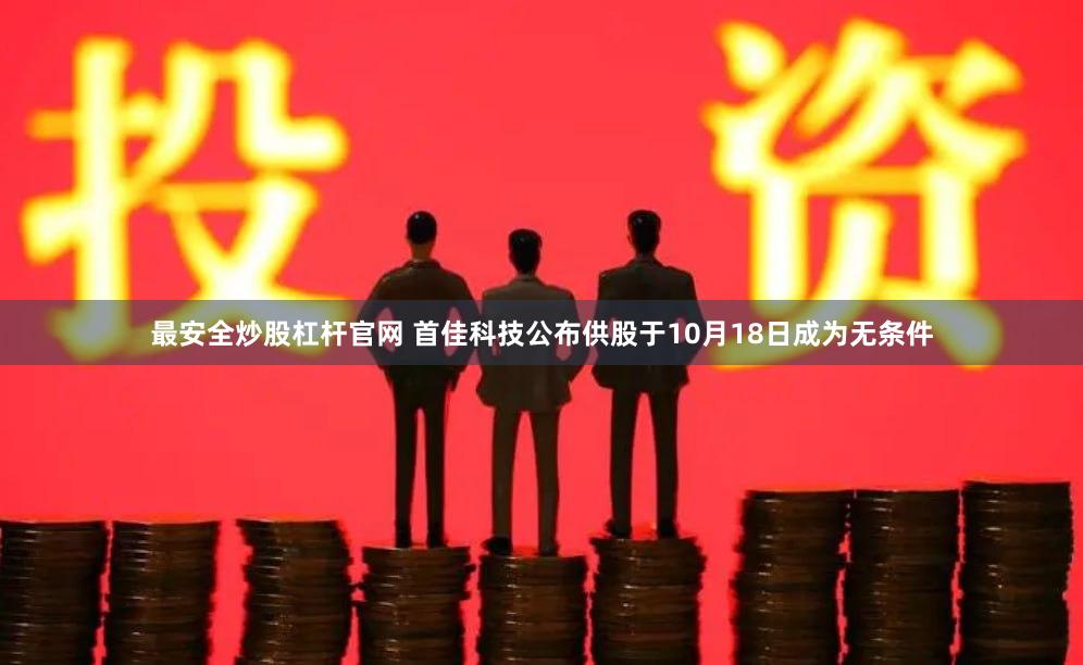 最安全炒股杠杆官网 首佳科技公布供股于10月18日成为无条件