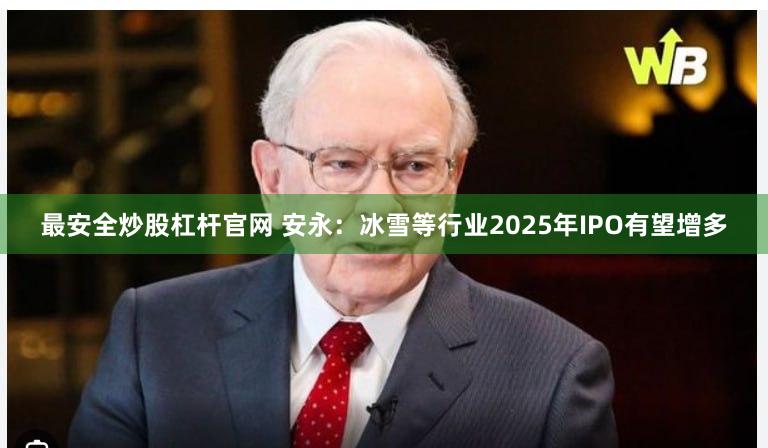 最安全炒股杠杆官网 安永：冰雪等行业2025年IPO有望增多
