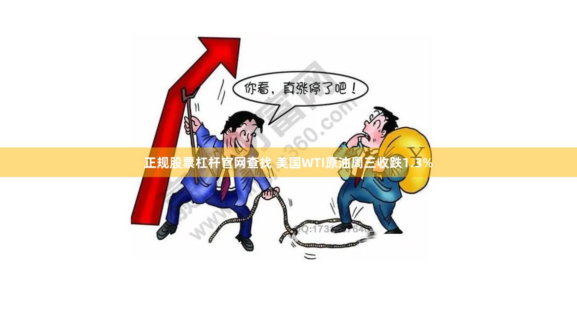 正规股票杠杆官网查找 美国WTI原油周三收跌1.3%