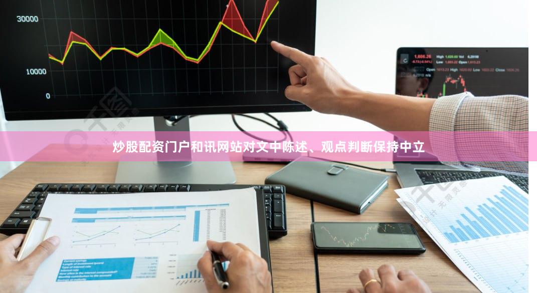 炒股配资门户和讯网站对文中陈述、观点判断保持中立