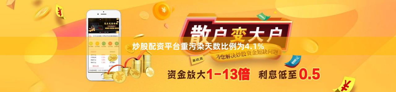 炒股配资平台重污染天数比例为4.1%