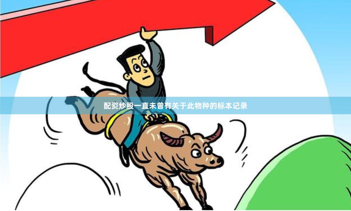 配资炒股一直未曾有关于此物种的标本记录