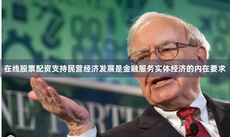 在线股票配资支持民营经济发展是金融服务实体经济的内在要求