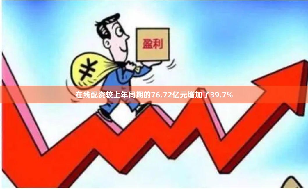 在线配资较上年同期的76.72亿元增加了39.7%