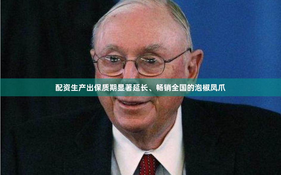 配资生产出保质期显著延长、畅销全国的泡椒凤爪