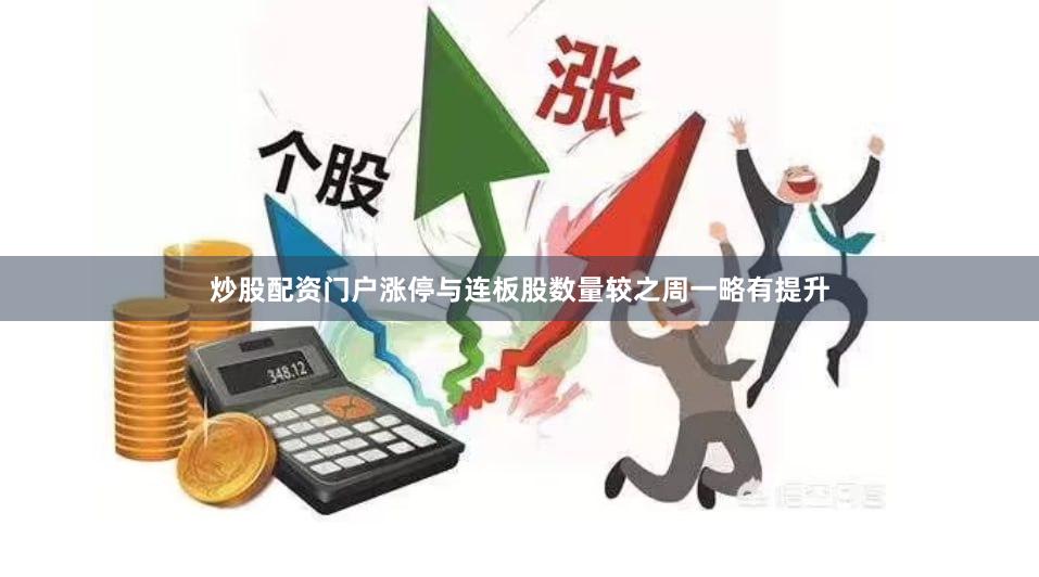 炒股配资门户涨停与连板股数量较之周一略有提升