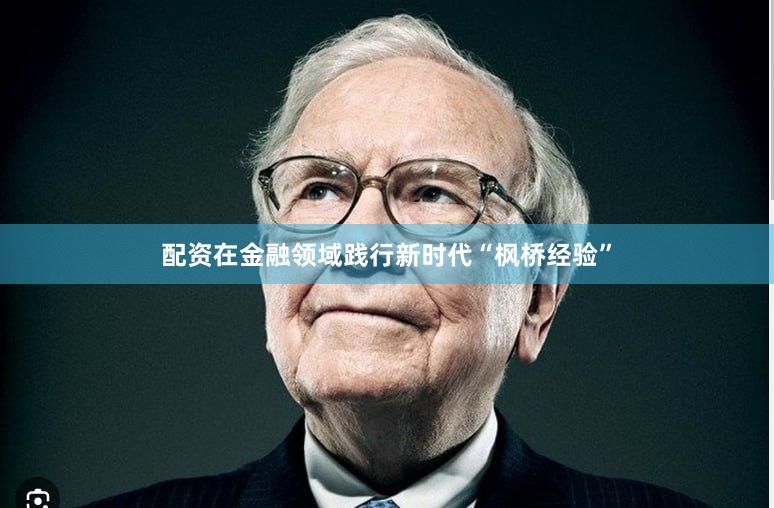 配资在金融领域践行新时代“枫桥经验”
