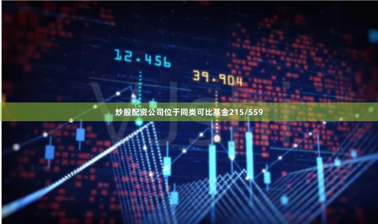 炒股配资公司位于同类可比基金215/559